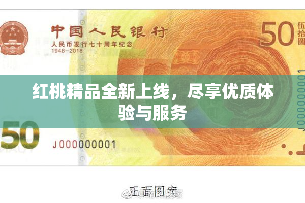 红桃精品全新上线，尽享优质体验与服务