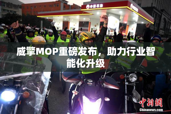 威擎MOP重磅发布，助力行业智能化升级