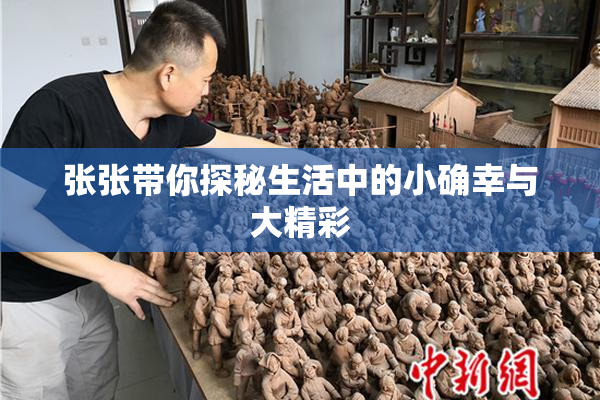 张张带你探秘生活中的小确幸与大精彩