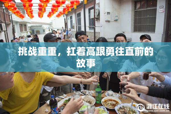 挑战重重，扛着高跟勇往直前的故事