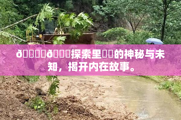 🔞‌🍌探索里❌‌的神秘与未知，揭开内在故事。