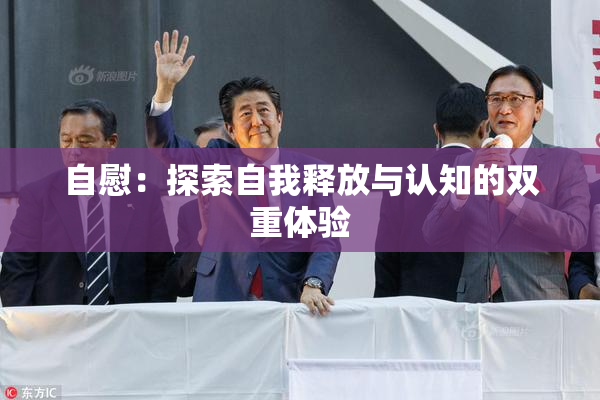 自慰：探索自我释放与认知的双重体验