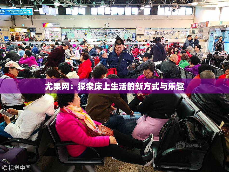 尤果网：探索床上生活的新方式与乐趣