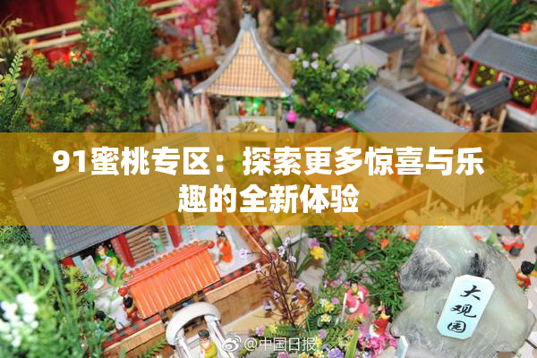 91蜜桃专区：探索更多惊喜与乐趣的全新体验