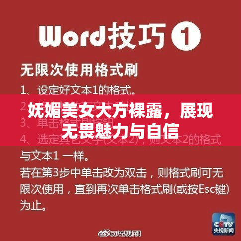 妩媚美女大方裸露，展现无畏魅力与自信