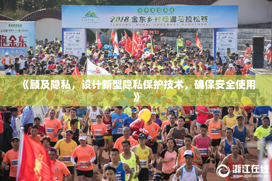 《顾及隐私，设计新型隐私保护技术，确保安全使用》