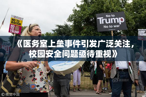 《医务室上垒事件引发广泛关注，校园安全问题亟待重视》
