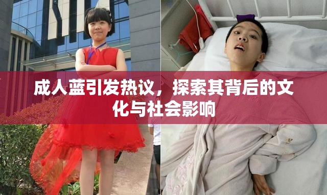 成人蓝引发热议，探索其背后的文化与社会影响