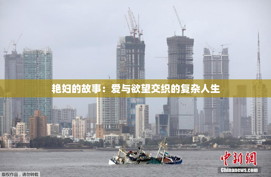 艳妇的故事：爱与欲望交织的复杂人生