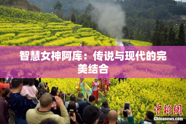 智慧女神阿库：传说与现代的完美结合