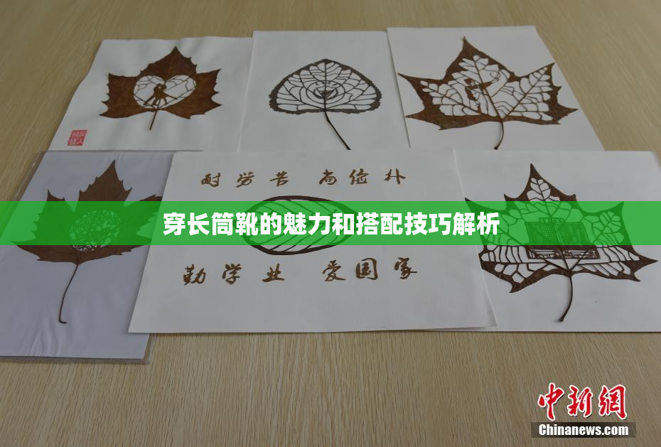 穿长筒靴的魅力和搭配技巧解析