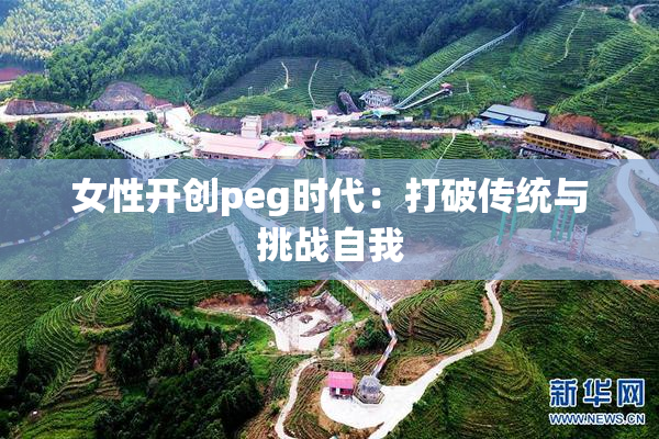 女性开创peg时代：打破传统与挑战自我