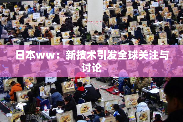 日本ww：新技术引发全球关注与讨论