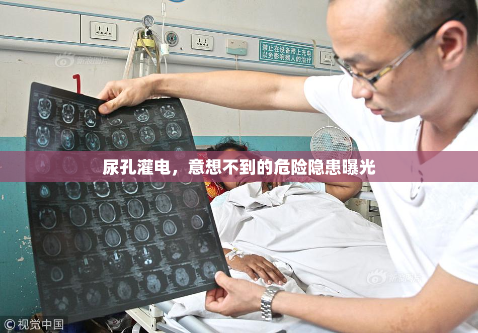 尿孔灌电，意想不到的危险隐患曝光