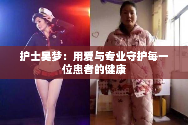 护士吴梦：用爱与专业守护每一位患者的健康