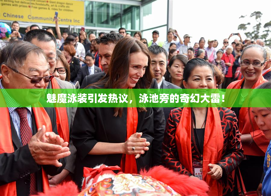 魅魔泳装引发热议，泳池旁的奇幻大雷！