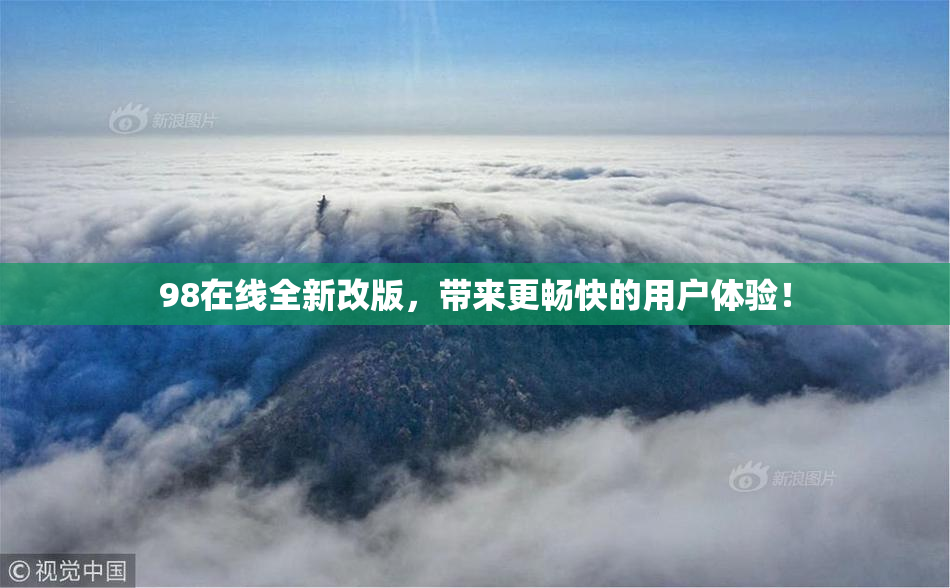 98在线全新改版，带来更畅快的用户体验！