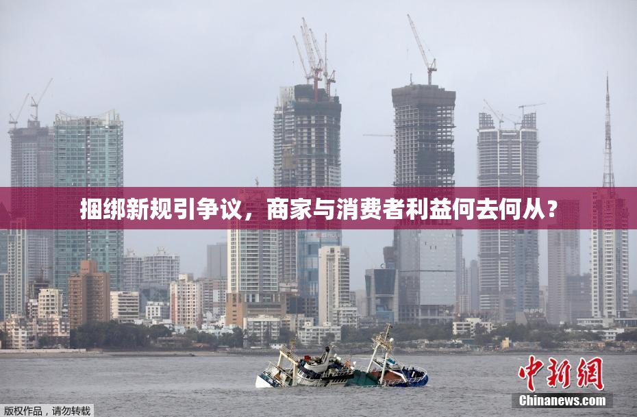 捆绑新规引争议，商家与消费者利益何去何从？