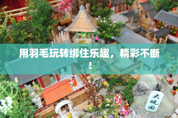 用羽毛玩转绑住乐趣，精彩不断！