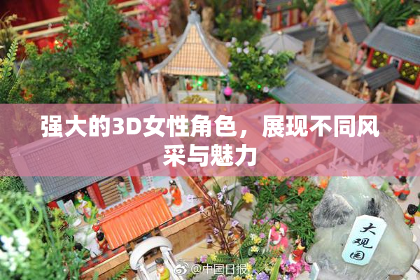 强大的3D女性角色，展现不同风采与魅力