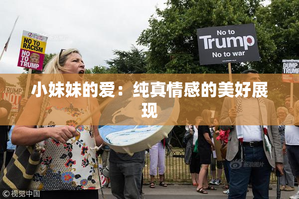 小妹妹的爱：纯真情感的美好展现
