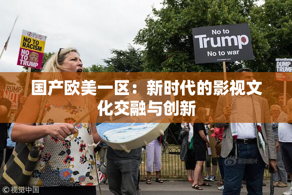 国产欧美一区：新时代的影视文化交融与创新