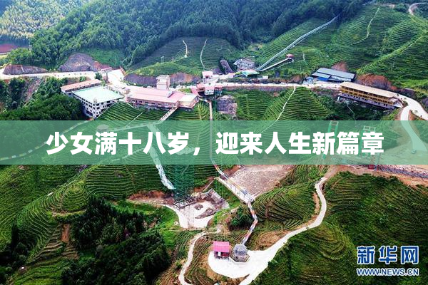 少女满十八岁，迎来人生新篇章