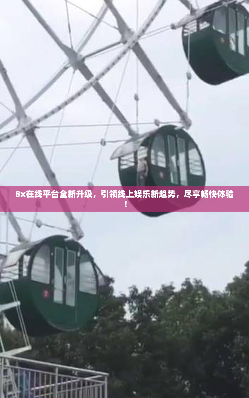 8x在线平台全新升级，引领线上娱乐新趋势，尽享畅快体验！