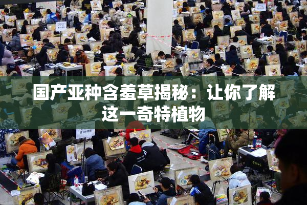 国产亚种含羞草揭秘：让你了解这一奇特植物