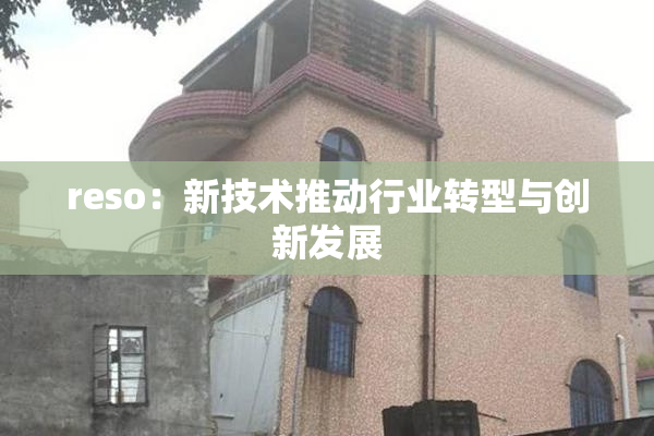 reso：新技术推动行业转型与创新发展