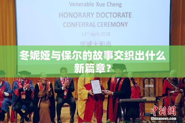 冬妮娅与保尔的故事交织出什么新篇章？
