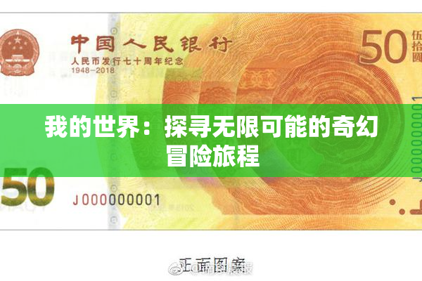 我的世界：探寻无限可能的奇幻冒险旅程