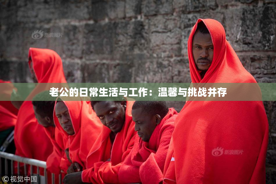 老公的日常生活与工作：温馨与挑战并存