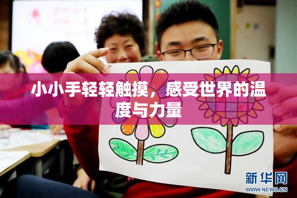 小小手轻轻触摸，感受世界的温度与力量