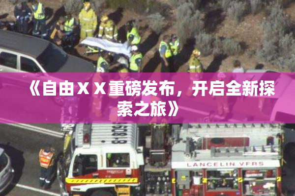 《自由ⅩⅩ重磅发布，开启全新探索之旅》