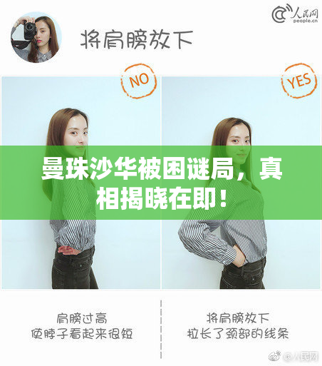 曼珠沙华被困谜局，真相揭晓在即！