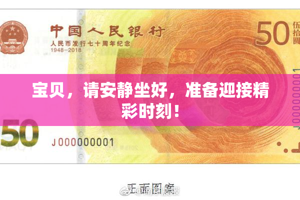 宝贝，请安静坐好，准备迎接精彩时刻！