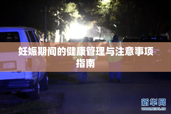 妊娠期间的健康管理与注意事项指南