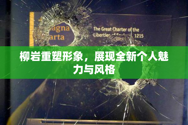 柳岩重塑形象，展现全新个人魅力与风格