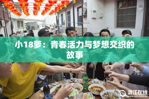 小18萝：青春活力与梦想交织的故事