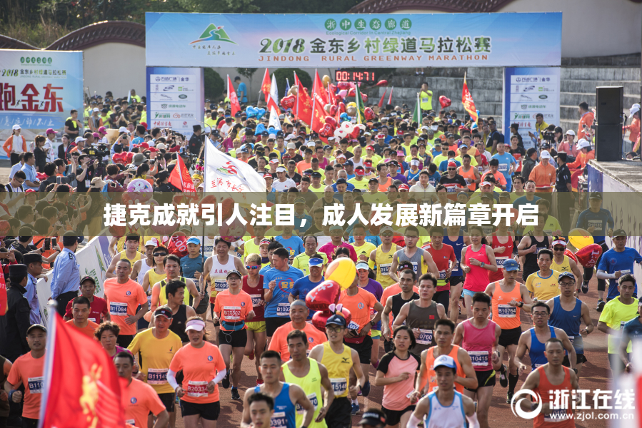 捷克成就引人注目，成人发展新篇章开启