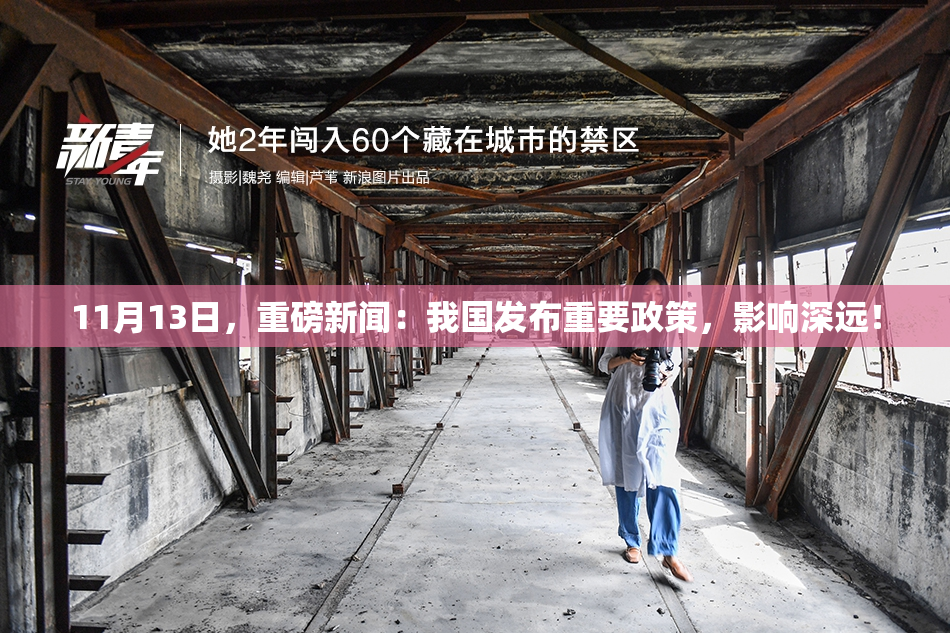 11月13日，重磅新闻：我国发布重要政策，影响深远！
