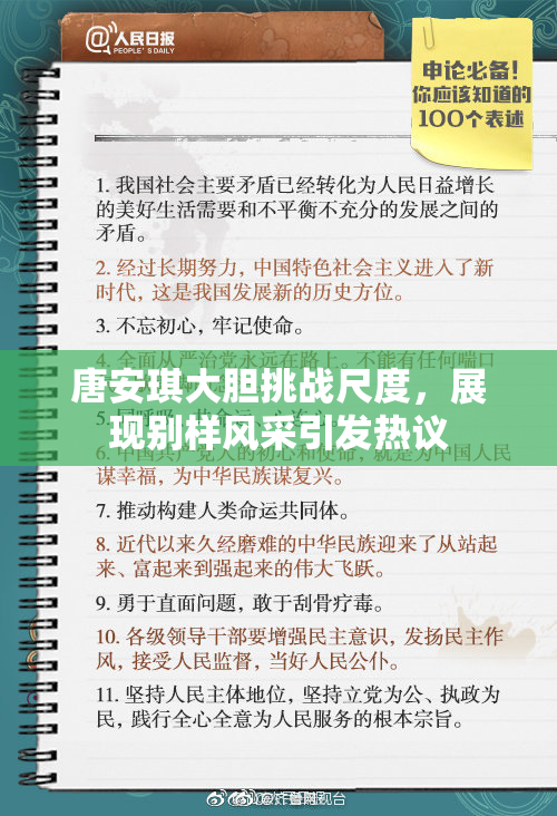 唐安琪大胆挑战尺度，展现别样风采引发热议