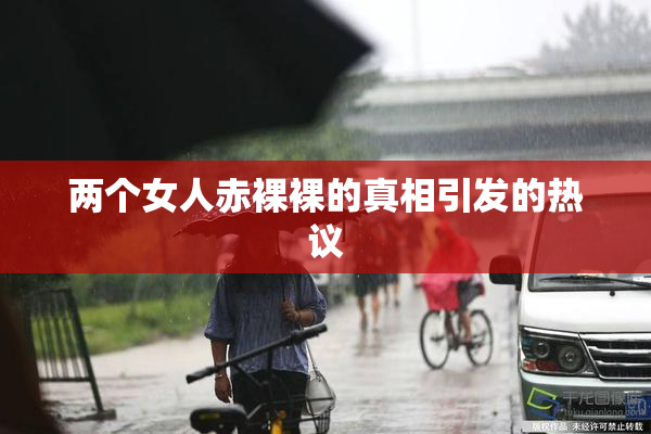 两个女人赤裸裸的真相引发的热议