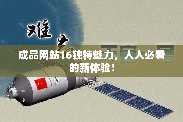 成品网站16独特魅力，人人必看的新体验！