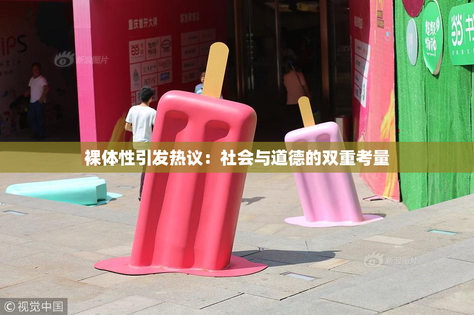 裸体性引发热议：社会与道德的双重考量