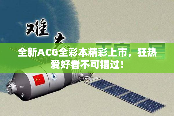全新ACG全彩本精彩上市，狂热爱好者不可错过！