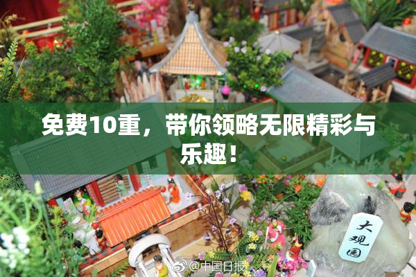 免费10重，带你领略无限精彩与乐趣！