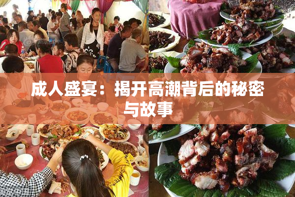 成人盛宴：揭开高潮背后的秘密与故事