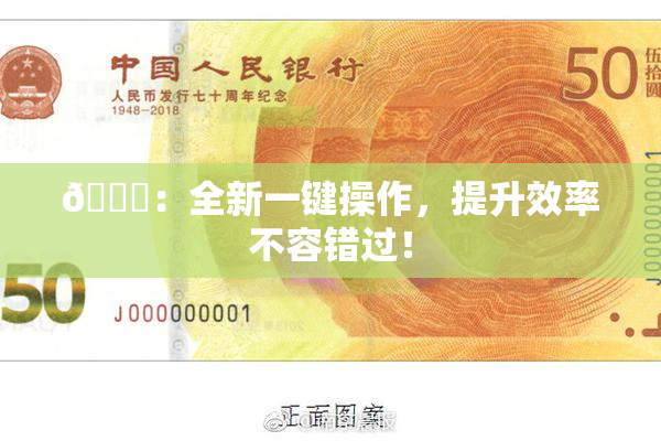 🔞：全新一键操作，提升效率不容错过！